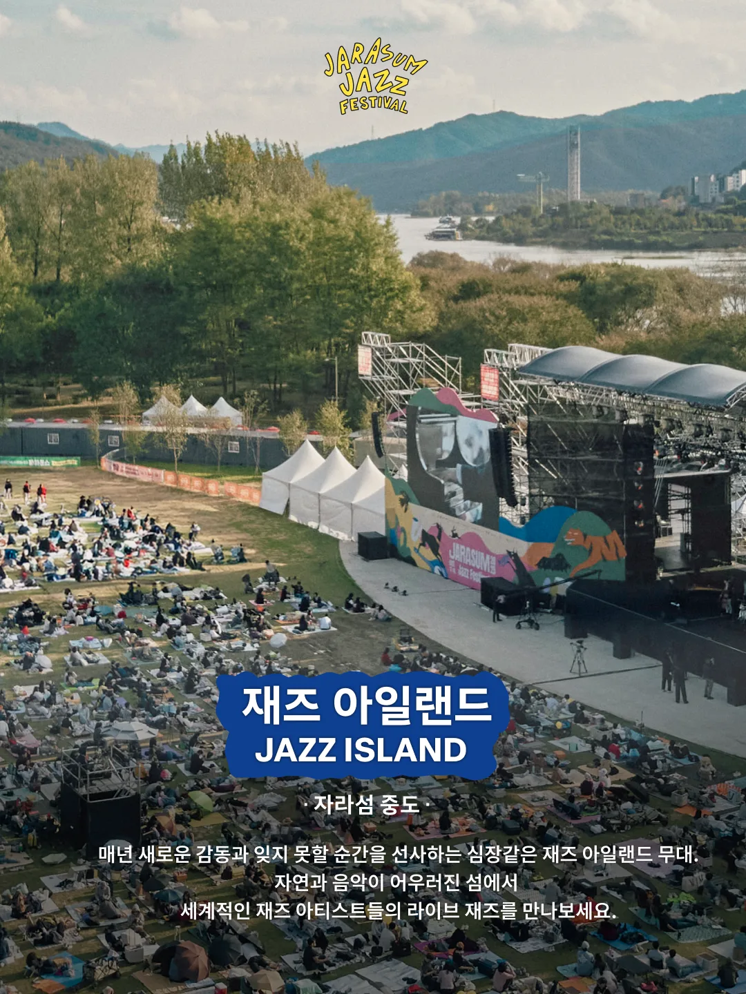 자라섬 중도 재즈 아일랜드 무대 전경 / 출처: 자라섬재즈