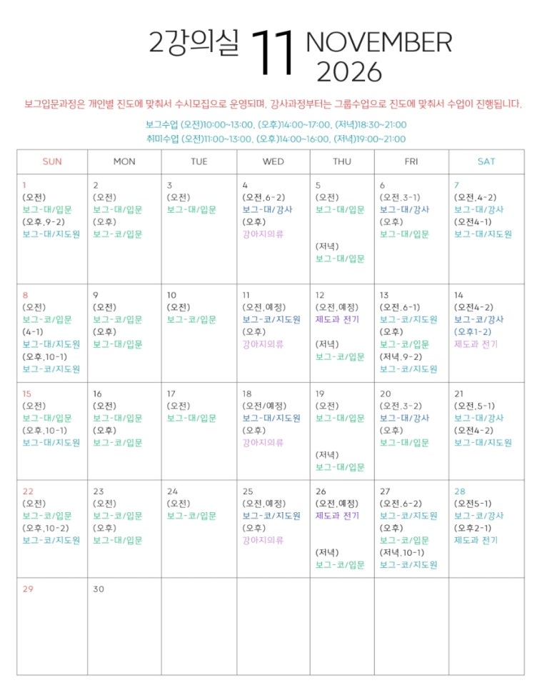 2강의실 10월·11월, 1강의실 11월 수업 일정 / 출처: 사랑을만드는가게