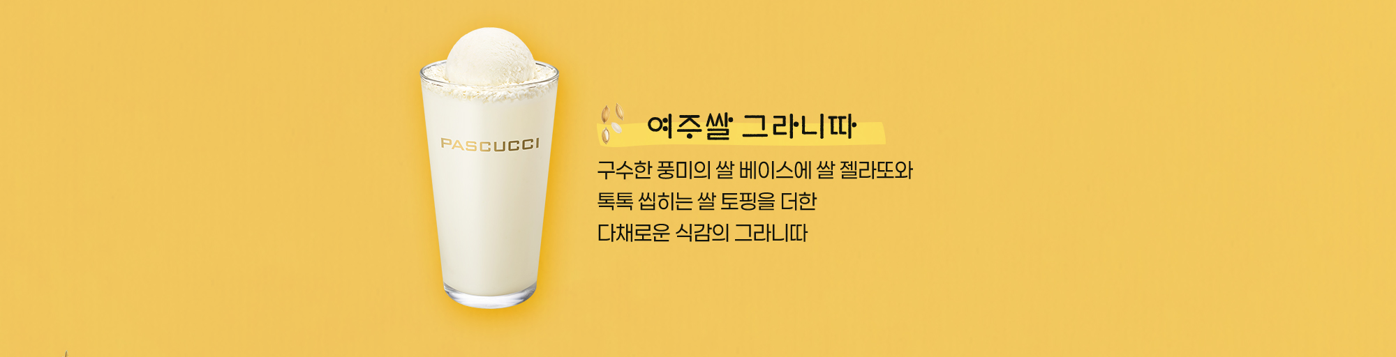 파스쿠찌 여주 메뉴 화면