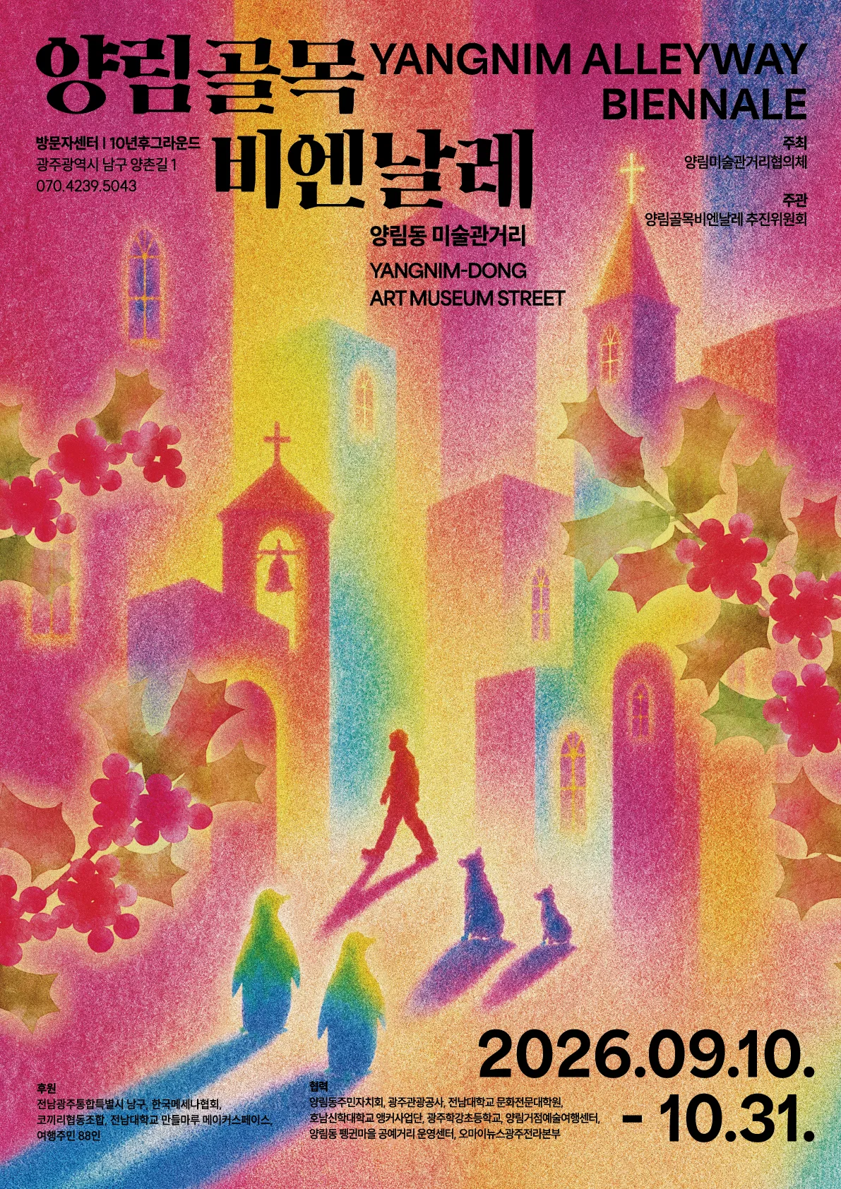 양림골목비엔날레 공식 포스터 / 출처: 양림골목비엔날레