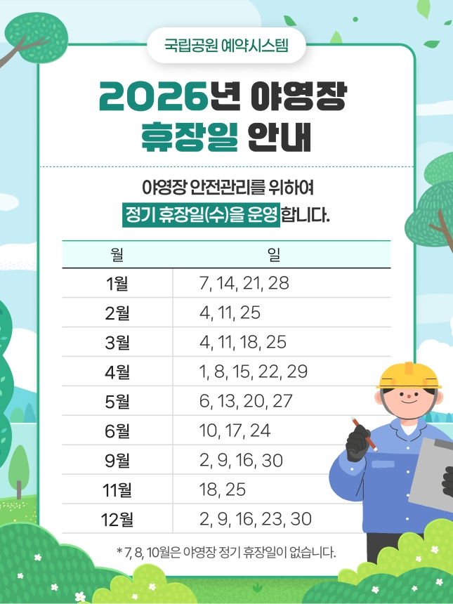 2026년 예약 주요 일정·야영장 휴장일 안내 / 출처: 국립공원공단