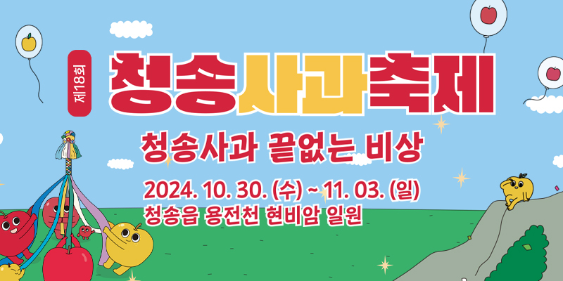제18회 청송사과축제 포스터 (2024.10.30~11.3) / 출처: 청송사과축제