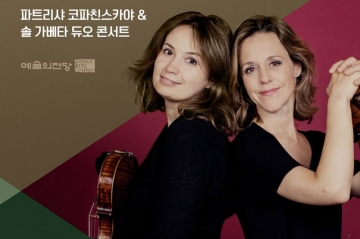 출처: 컬처윈도우 – 코파친스카야와 가베타, 경계를 허무는 현악 앙상블의 향연(2026.10.5)