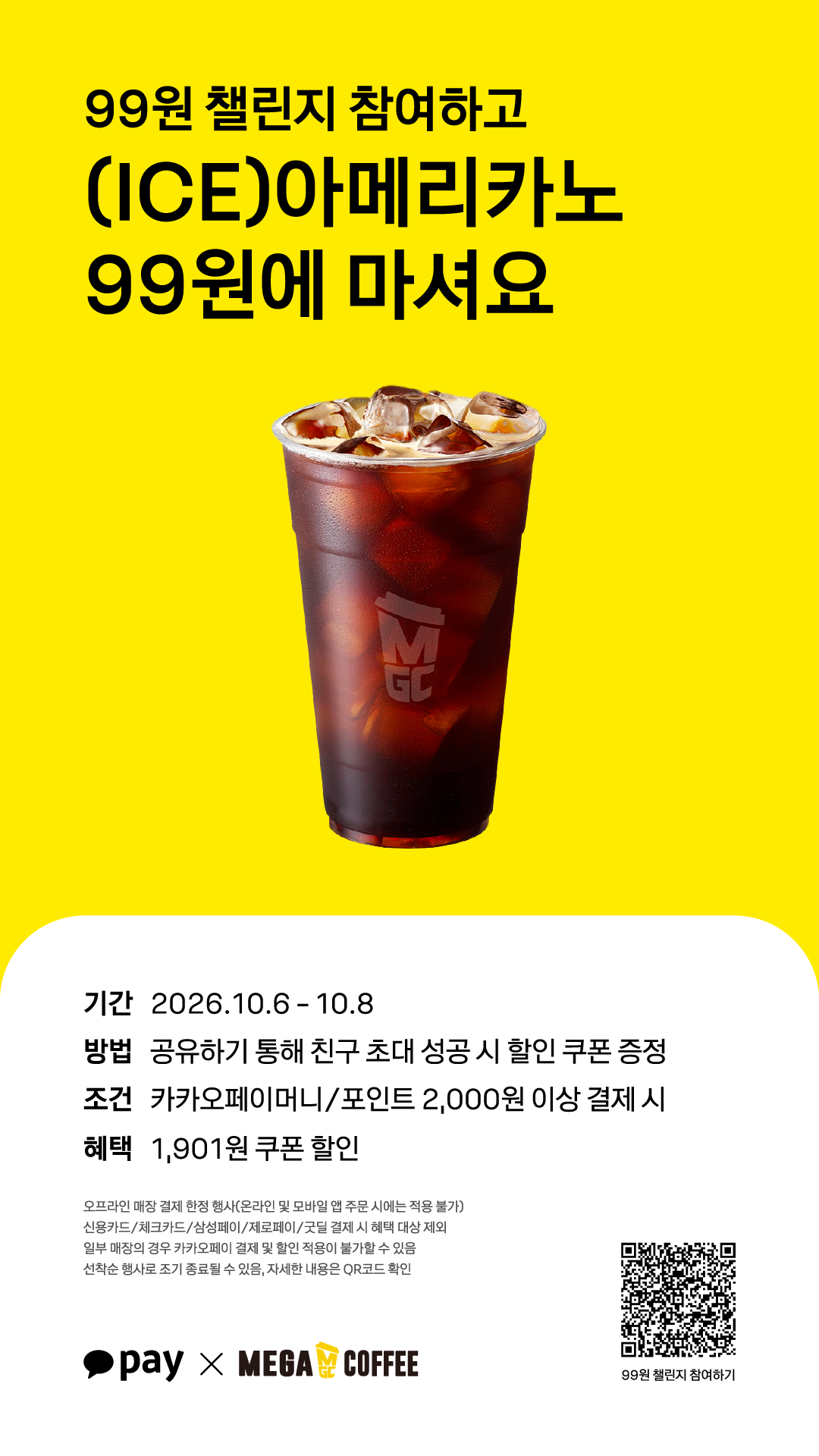 카카오페이 아메리카노 99원 챌린지 안내 / 출처: 메가MGC커피