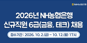 NH농협은행 6급 신규직원 채용 / 출처: 비즈니스포스트