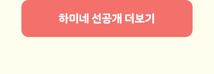 텐바이텐 기획전 「10월의 소포 도착, 하미네」 공개 이미지