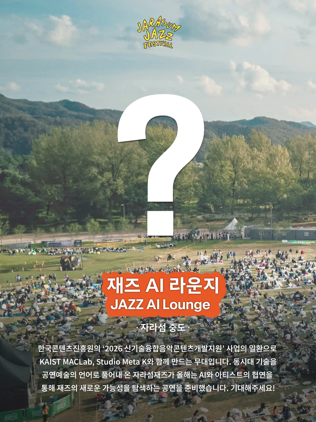 재즈 AI 라운지 안내 포스터 / 출처: 자라섬재즈