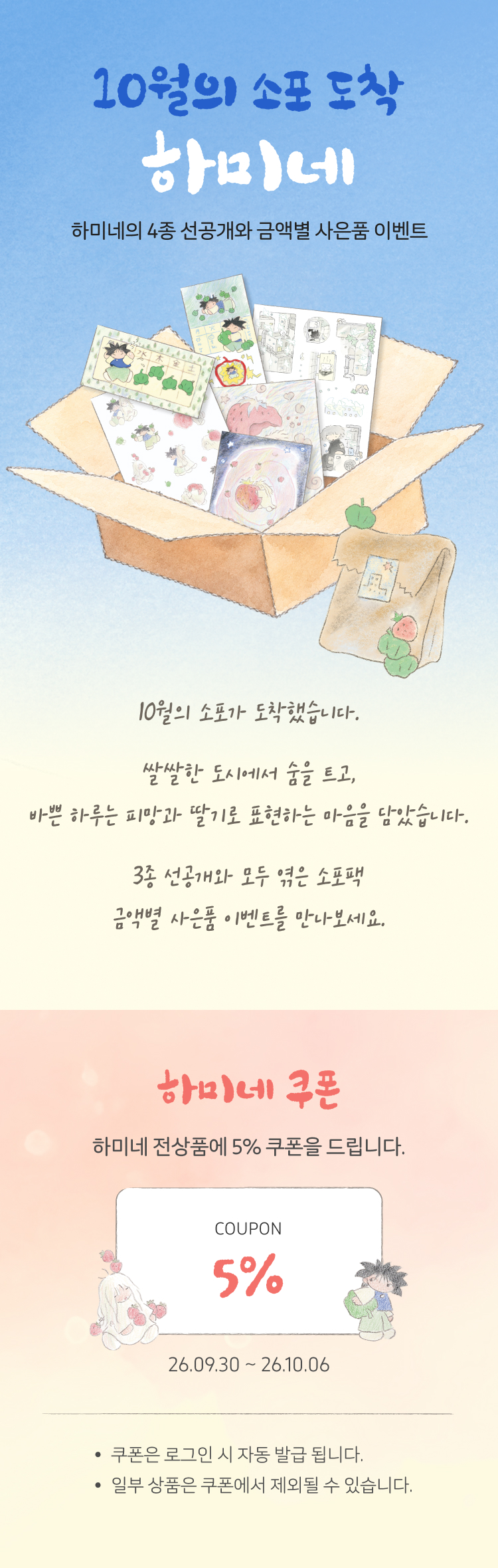텐바이텐 기획전 「10월의 소포 도착, 하미네」 공개 이미지