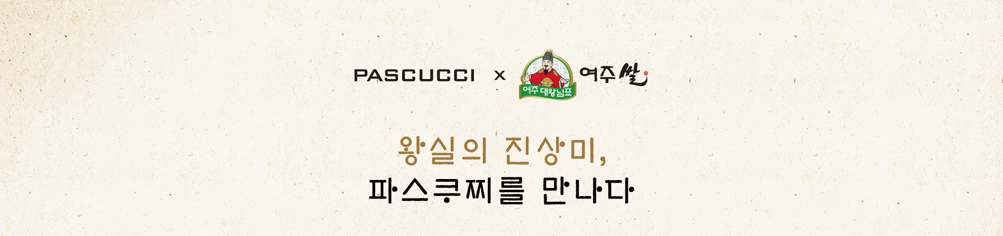 여주 협업 프로모션·신메뉴 공개 컷 / 출처: 파스쿠찌