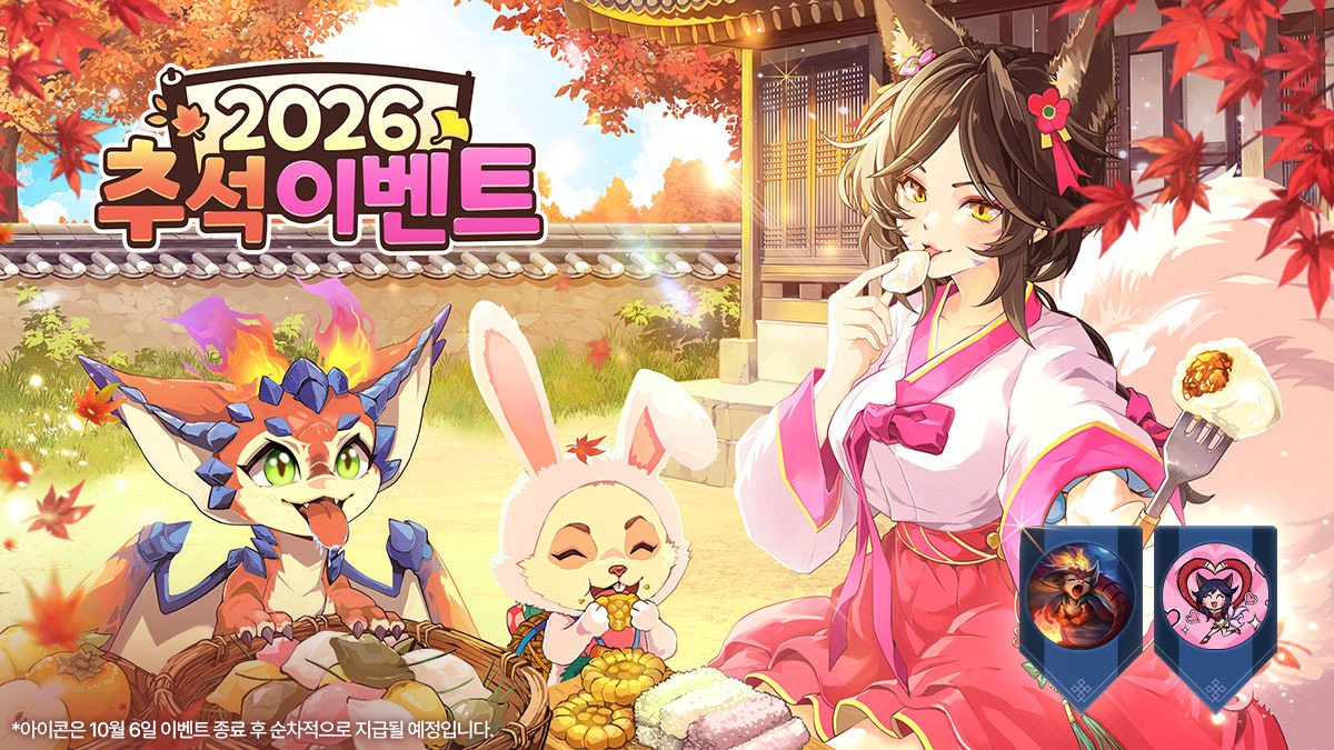 2026 추석 이벤트 일러스트 / 출처: 라이엇게임즈