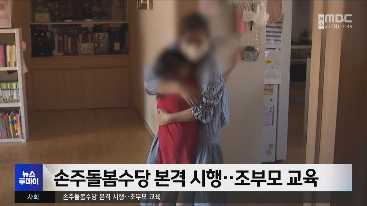 손주돌봄수당 시행 소식 화면 / 출처: 제주MBC