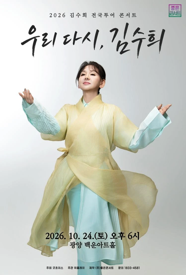 김수희 전국투어 '우리 다시, 김수희' 광양 공연 포스터 / 출처: 좋은콘서트