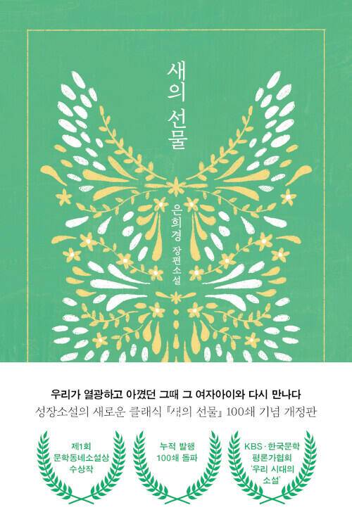 『새의 선물』 100쇄 기념 표지 / 출처: 경기일보