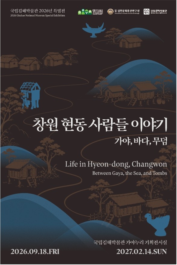 특별전 '창원 현동 사람들 이야기' 포스터 / 출처: 국립김해박물관