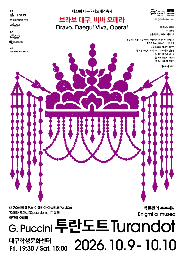 어린이 오페라 〈투란도트〉 포스터 / 출처: 대구오페라하우스