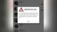 긴급재난문자 수신 장면 예시. 사진
