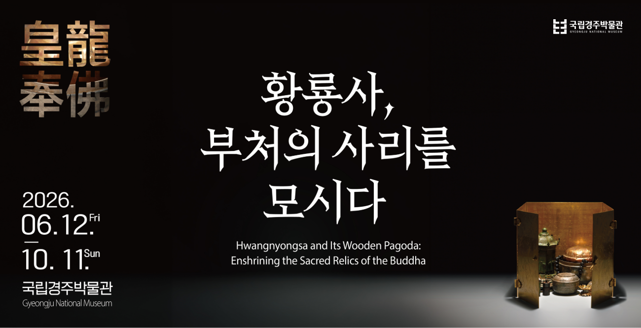 황룡사 특별전 포스터 / 출처: 국립경주박물관