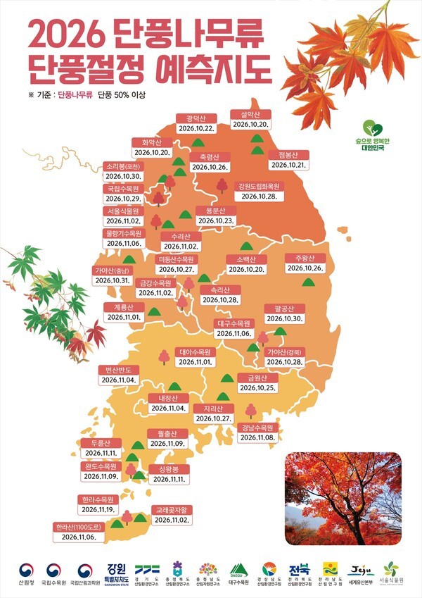 산림청 2026 단풍나무·은행나무·참나무류 단풍절정 예측지도 / 출처: 산림청