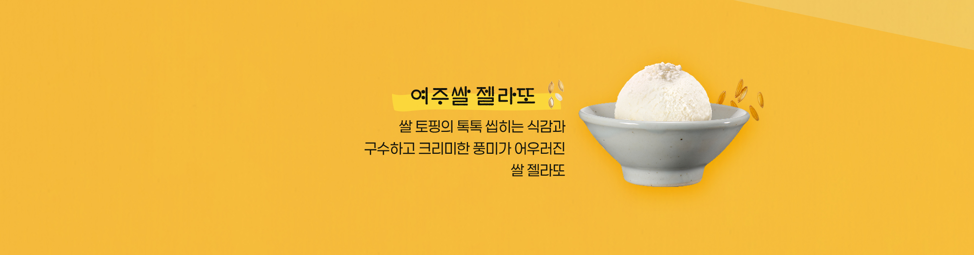여주쌀 라떼·고구마 라떼·쌀 젤라또 메뉴 컷 / 출처: 파스쿠찌