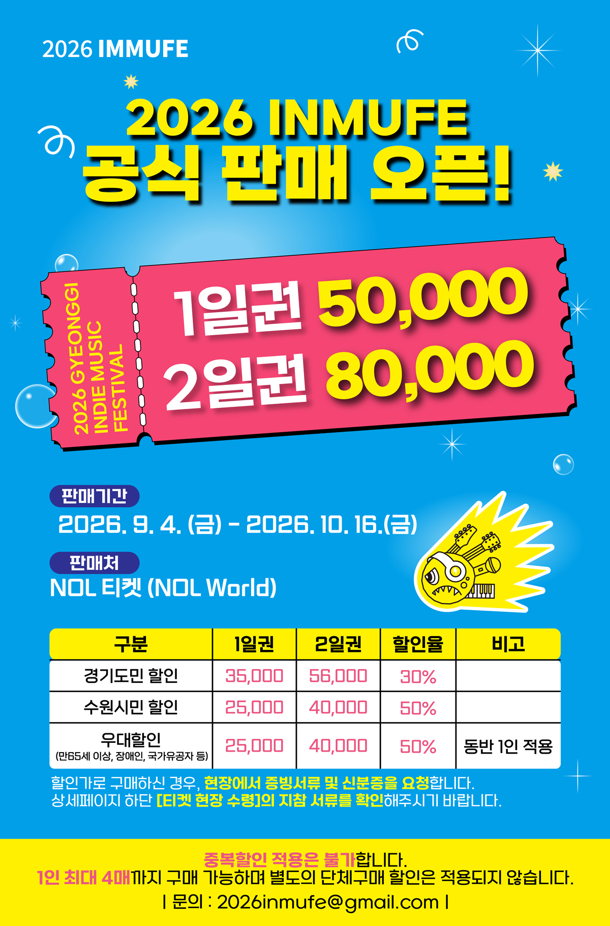 2026 인뮤페 1일권 5만 원·2일권 8만 원 안내 / 출처: 인뮤페