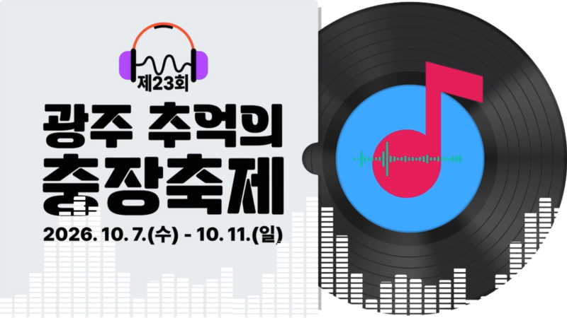 제23회 충장축제 개최 일정 안내 포스터 / 출처: 광주 동구 블로그