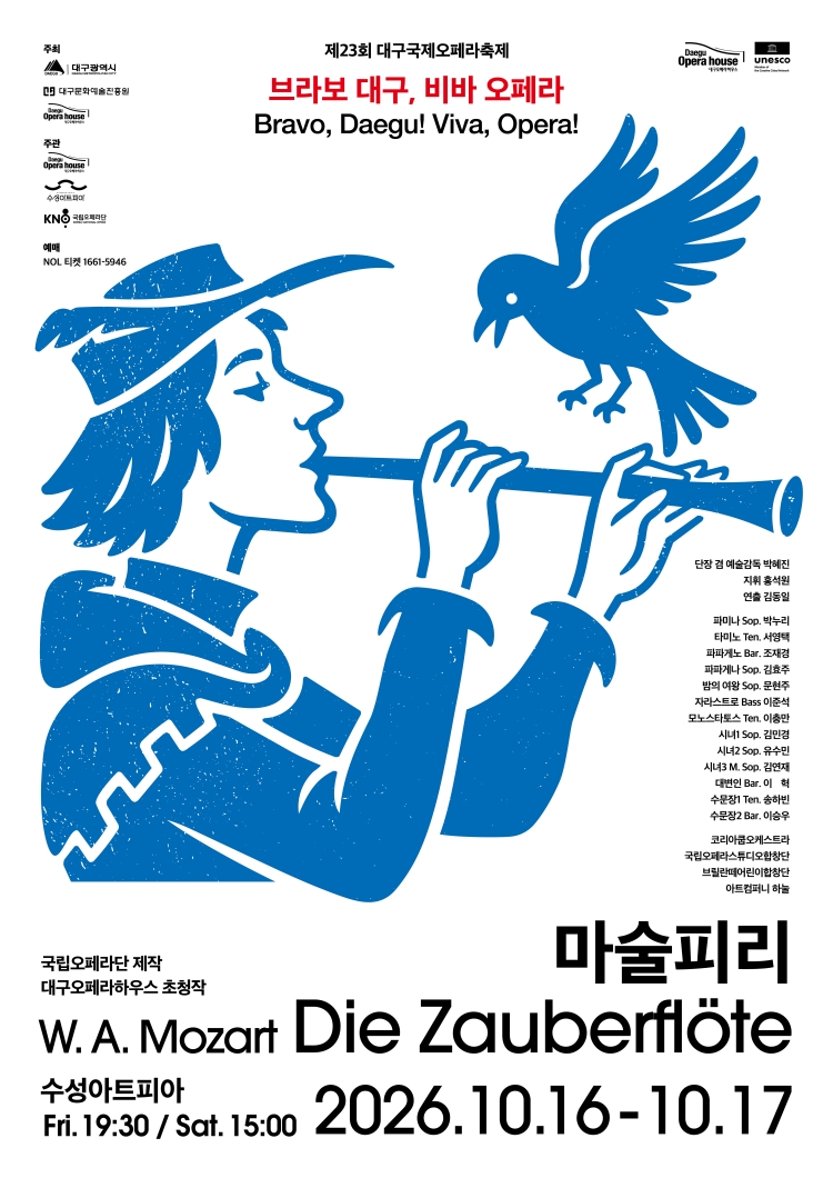 〈마술피리〉 포스터 / 출처: 대구오페라하우스