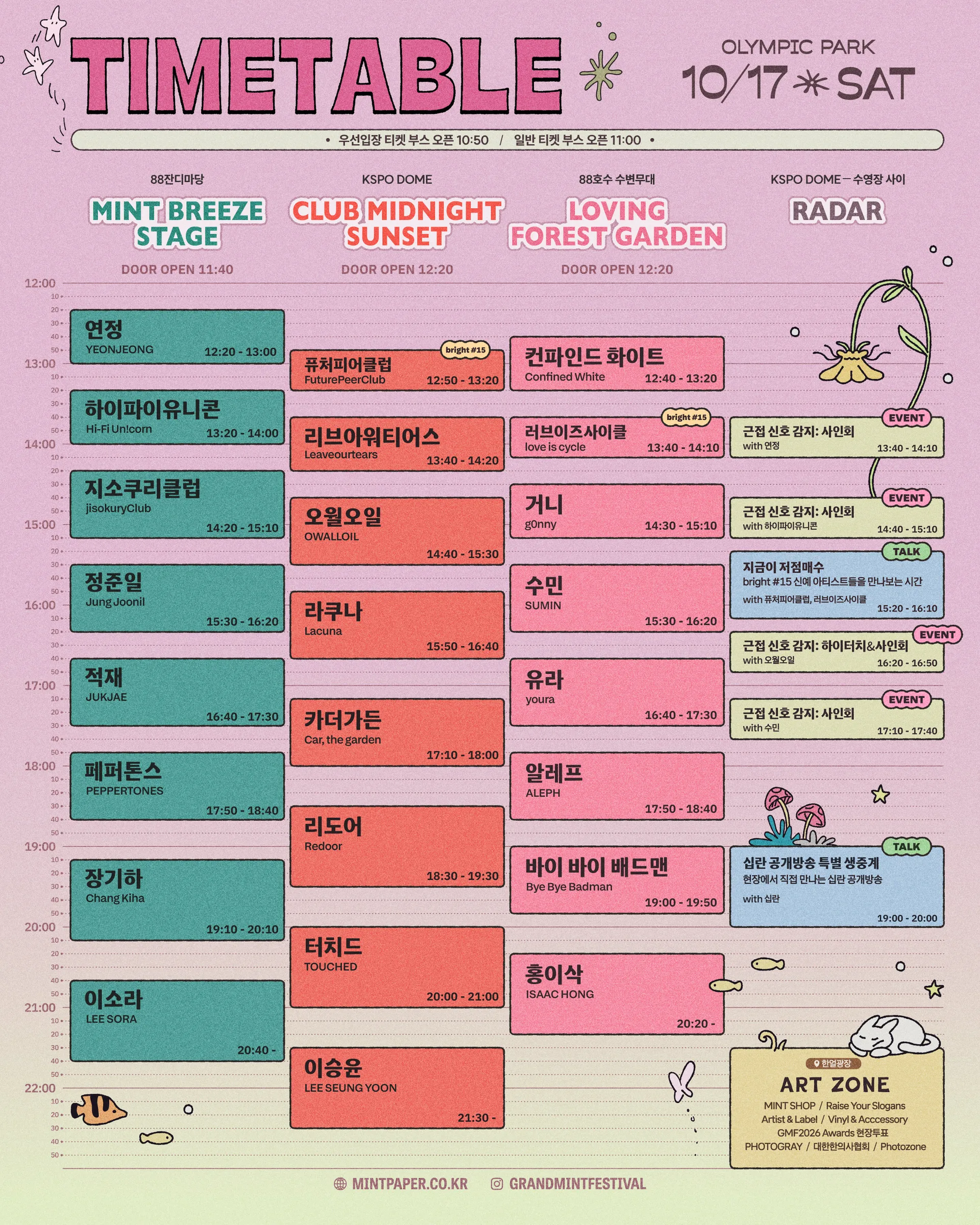 17·18일 공식 타임테이블 / 출처: 민트페이퍼