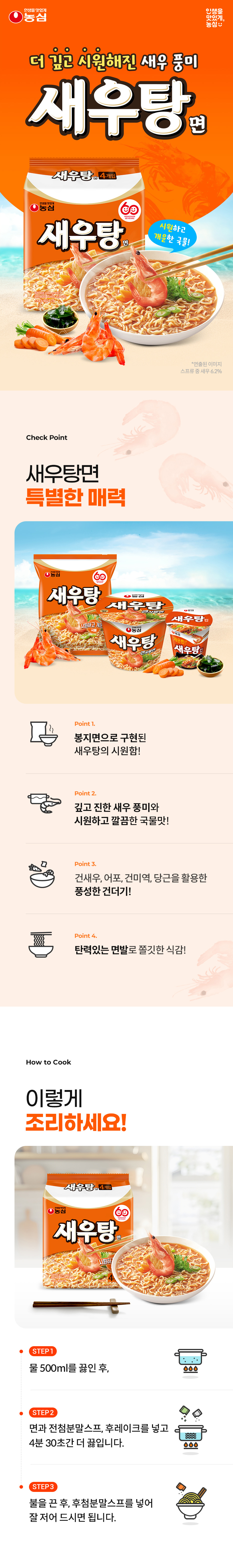 농심 새우탕면과 새우탕큰사발 제품 소개 / 출처: 농심