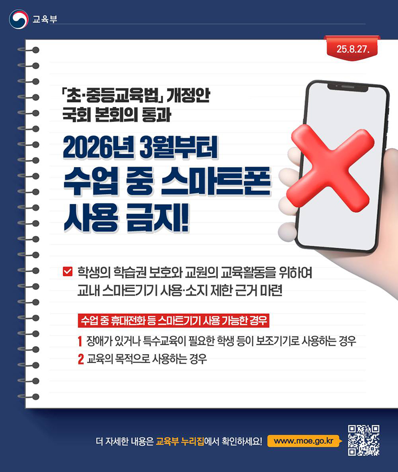 수업 중 휴대폰을 보는 교실과 교육부 스마트폰 금지 안내 / 출처: 대한민국 정책브리핑