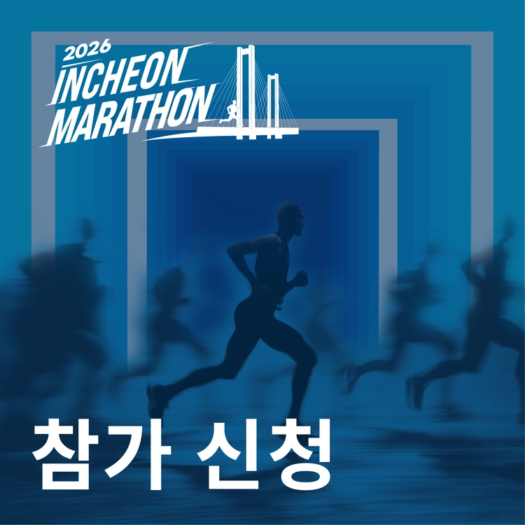 2026 인천마라톤 참가 신청 안내 / 출처: 인천마라톤
