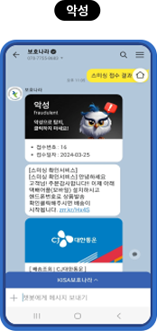 보호나라 스미싱 검사 '악성'·'정상' 결과 화면 / 출처: 보호나라
