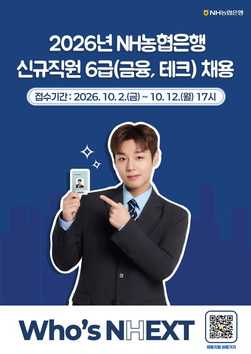 NH농협은행 채용 공고 / 출처: 연합뉴스