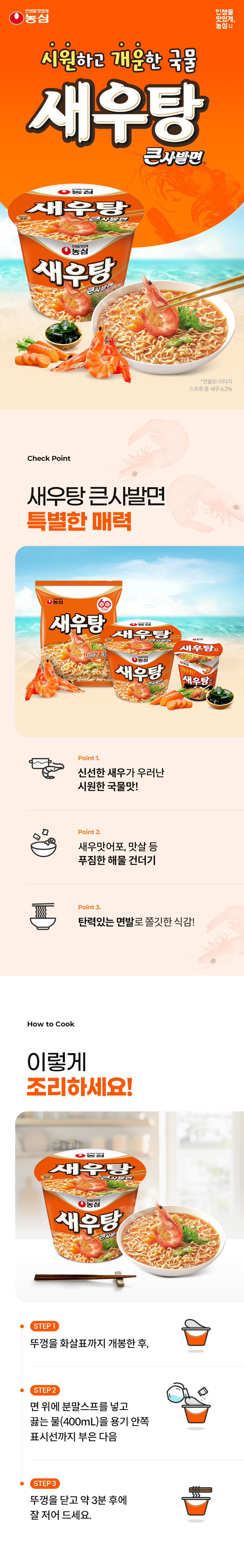 농심 새우탕면과 새우탕큰사발 제품 소개 / 출처: 농심