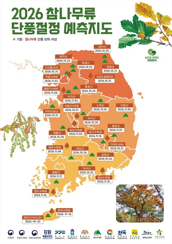 산림청 2026 단풍나무·은행나무·참나무류 단풍절정 예측지도 / 출처: 산림청