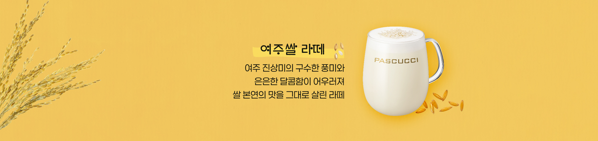 여주쌀 라떼·고구마 라떼·쌀 젤라또 메뉴 컷 / 출처: 파스쿠찌