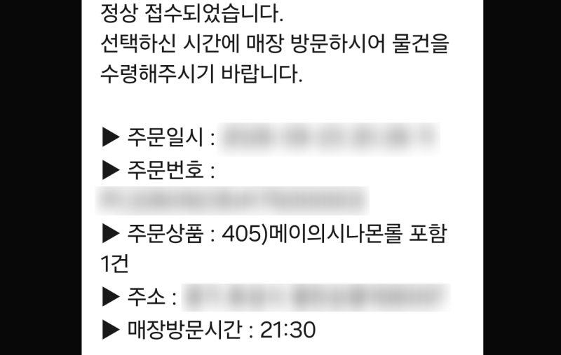 메이의 시나몬롤 예약 확인과 포장 실물 / 출처: 네이버 블로그