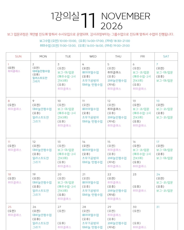 2강의실 10월·11월, 1강의실 11월 수업 일정 / 출처: 사랑을만드는가게