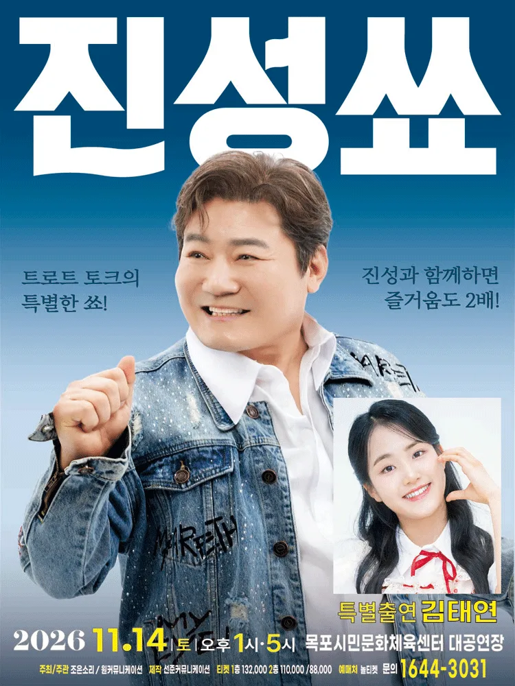 진성쑈 목포 공연 포스터 / 출처: 야놀자